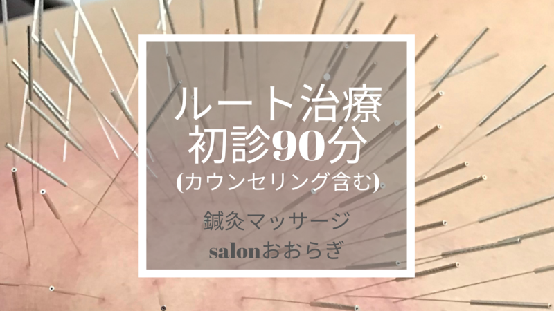 鍼灸マッサージsalonおおらぎ 大阪府寝屋川市 鍼灸院予約 検索サイト 健康にはり