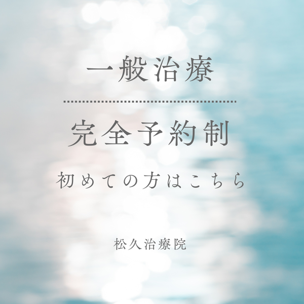 色彩治療 松久鍼灸院（大阪府大阪市中央区） | 鍼灸院予約・検索サイト