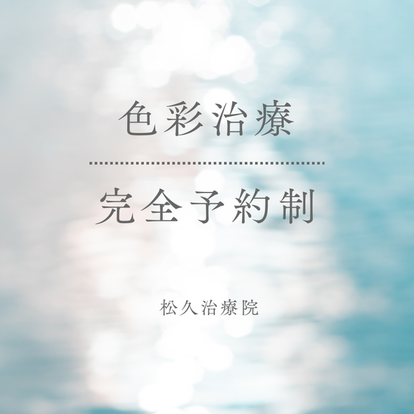 色彩治療 松久鍼灸院（大阪府大阪市中央区） | 鍼灸院予約・検索サイト