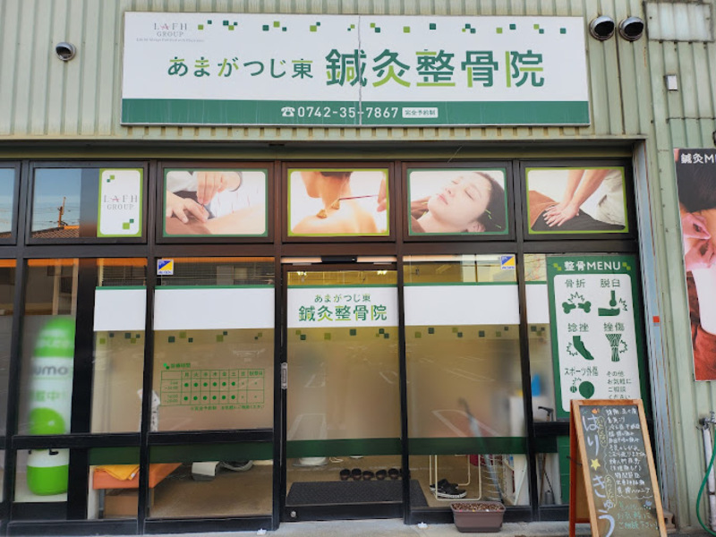 あまがつじ東鍼灸整骨院（奈良県奈良市） | 鍼灸院予約・検索サイト