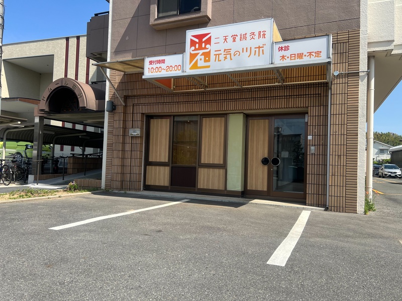 予約受付中】二天堂鍼灸院元気のツボ（大阪府富田林市） | 鍼灸院予約