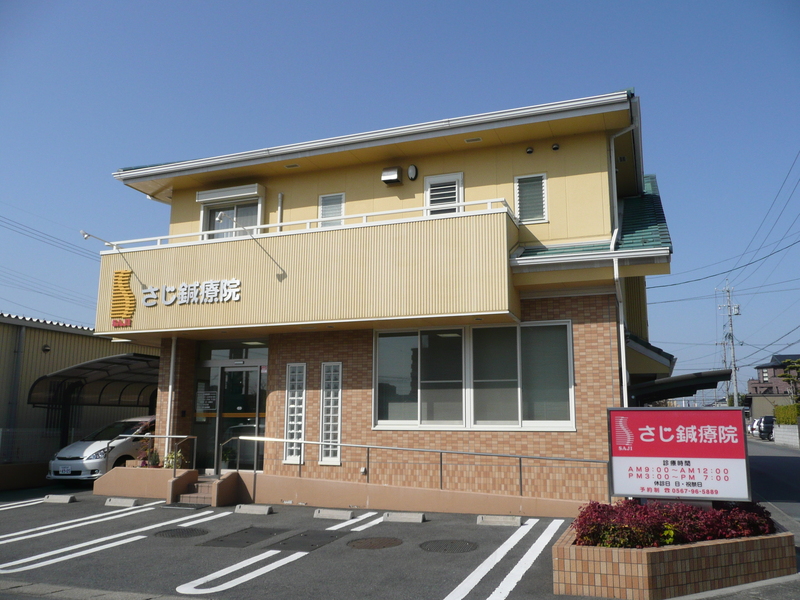 予約受付中 さじ鍼療院 愛知県海部郡蟹江町 鍼灸院予約 検索サイト 健康にはり