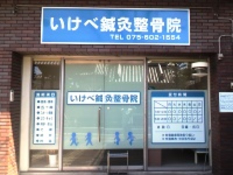 いけべ鍼灸整骨院（京都府京都市伏見区） | 鍼灸院予約・検索サイト