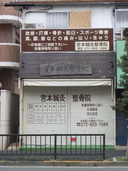 壷 宮本鍼灸整骨（大阪府枚方市） | 鍼灸院予約・検索サイト「健康に