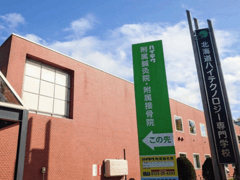 北海道ハイテクノロジー専門学校 附属鍼灸院