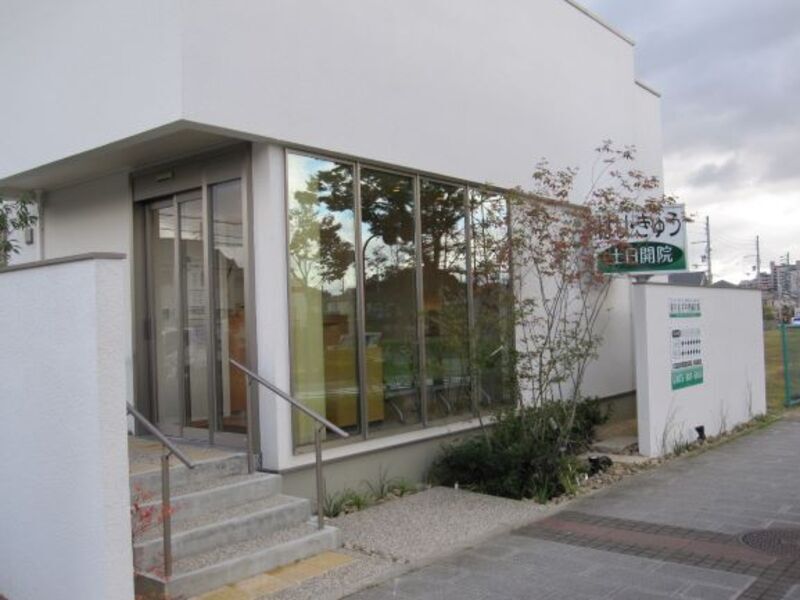 松井山手中西鍼灸院