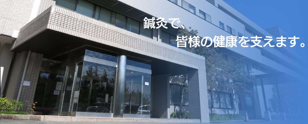明治国際医療大学附属鍼灸センター