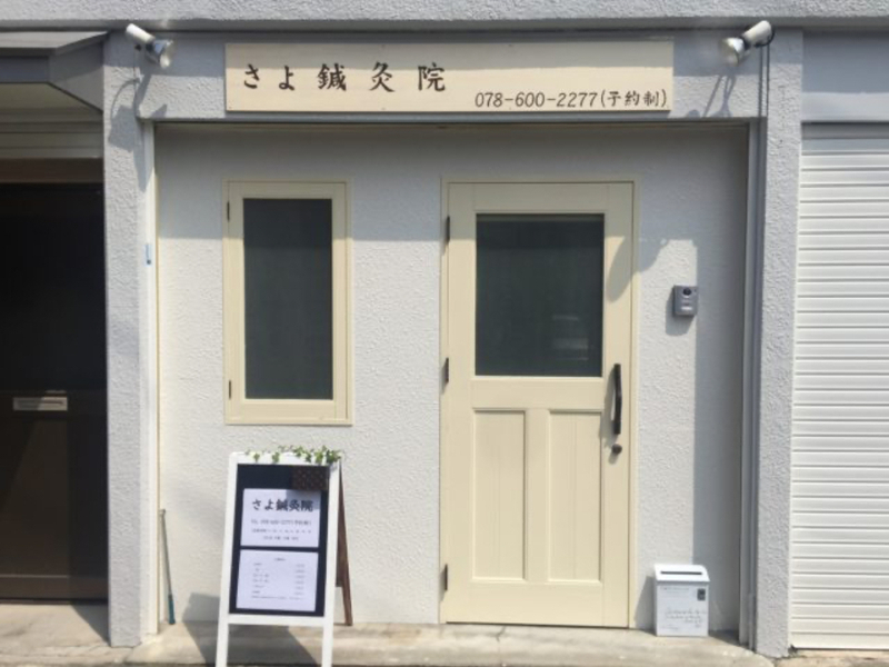 さよ鍼灸院