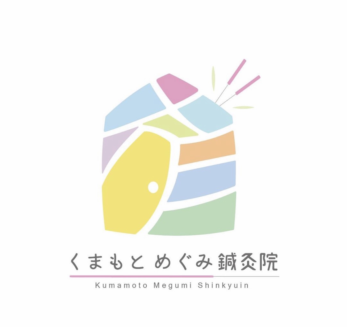 くまもとめぐみ鍼灸院