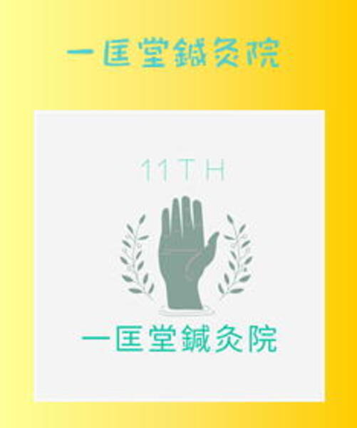 予約受付中 一匡堂鍼灸院 東京都江東区 鍼灸院予約 検索サイト 健康にはり