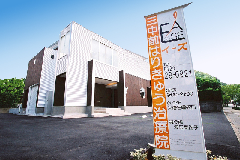 三中前はりきゅう治療院イーズ