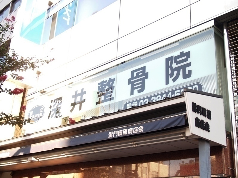 深井整骨院・深井鍼灸院