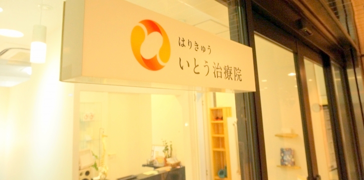 はりねずみ治療院　通院