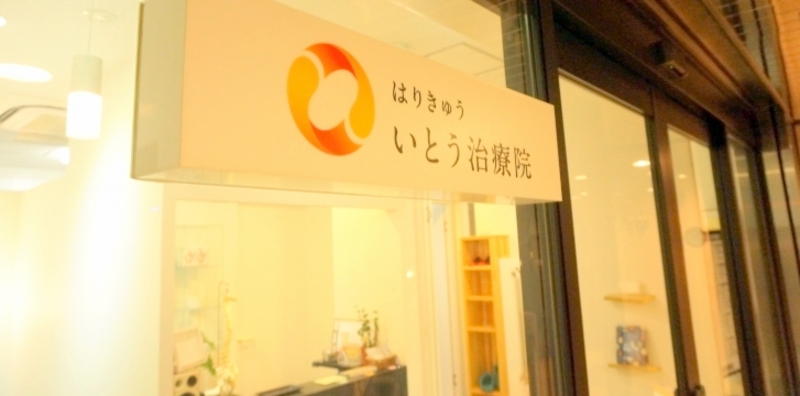 はりきゅう　いとう治療院