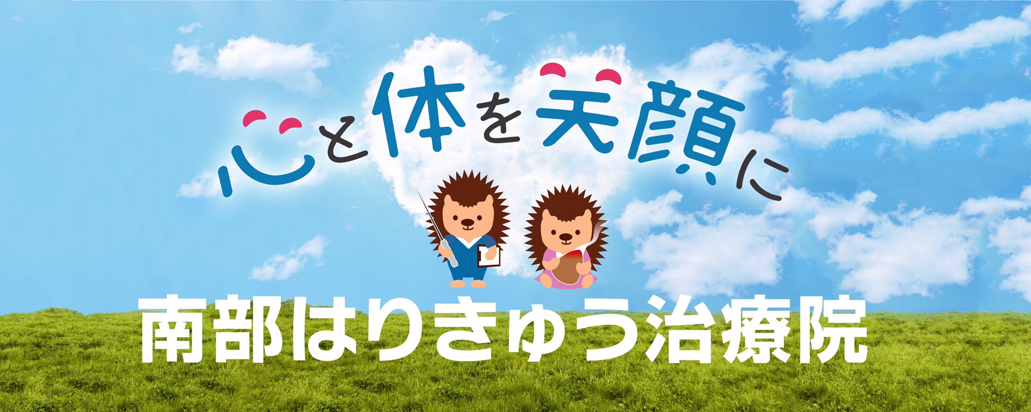 南部はりきゅう治療院