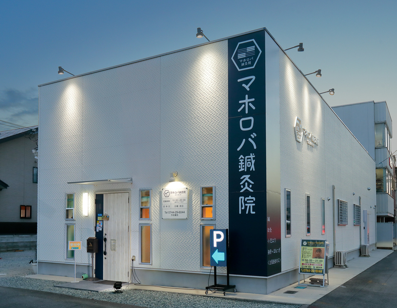 マホロバ鍼灸院