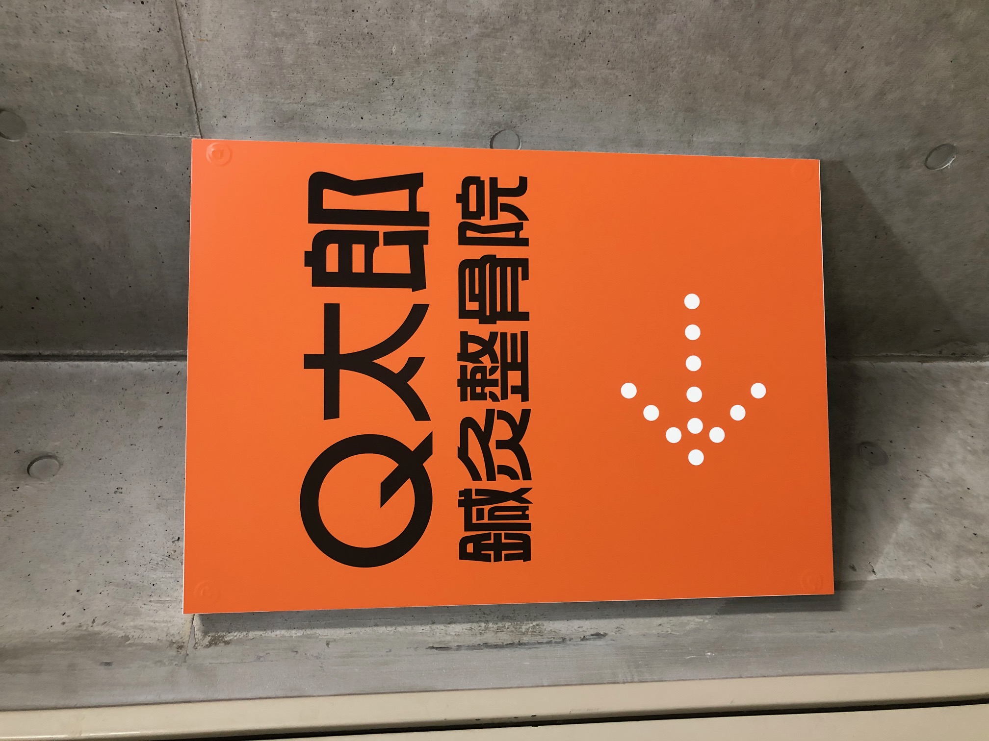 Q太郎鍼灸整骨院