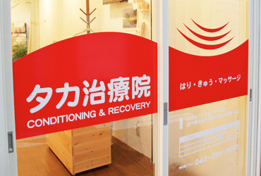 タカ治療院C&R