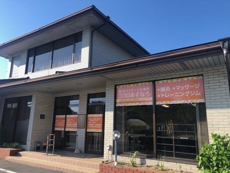 ココロあすなろ治療院