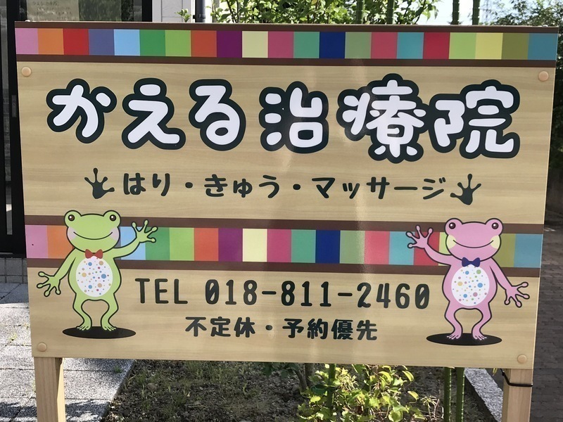 かえる治療院
