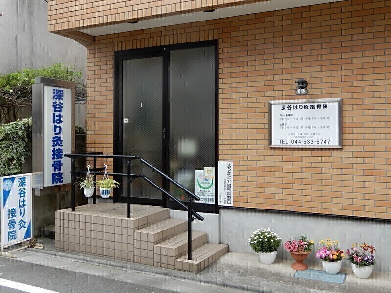 深谷はり灸接骨院