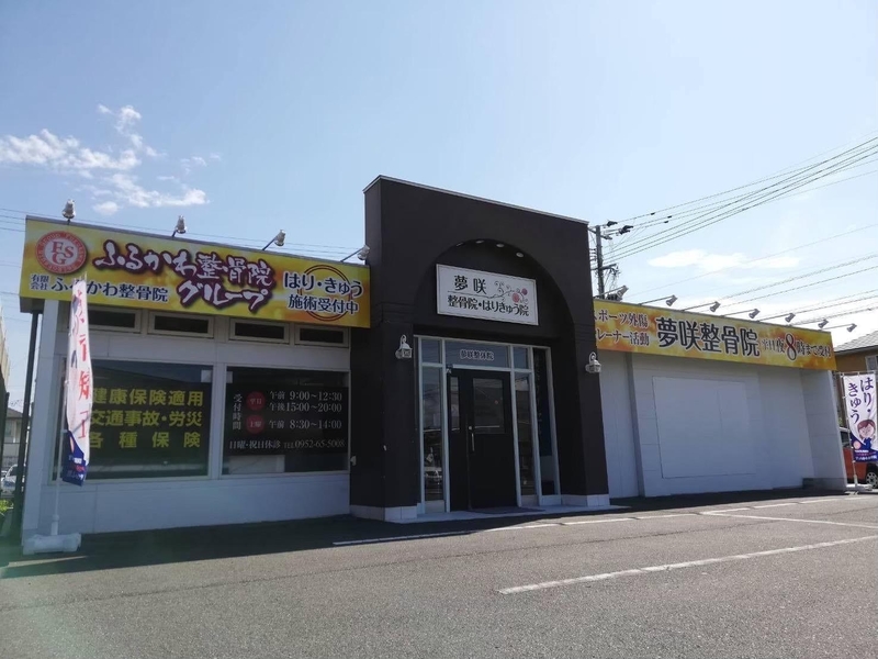 夢咲整骨院・はりきゅう院