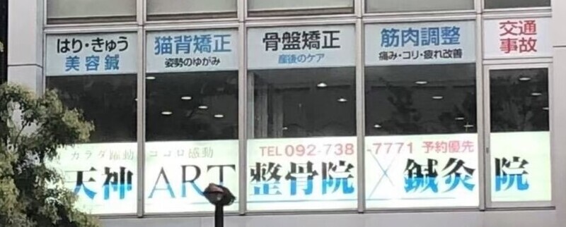 天神ART整骨院・鍼灸院
