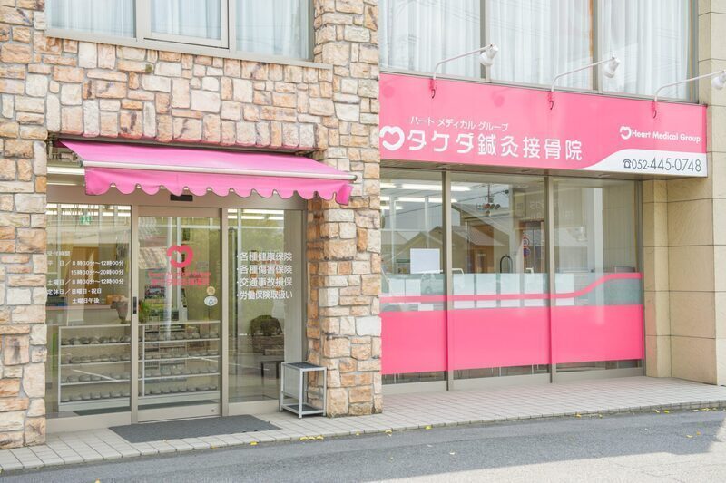 タケダ鍼灸接骨院・整体院