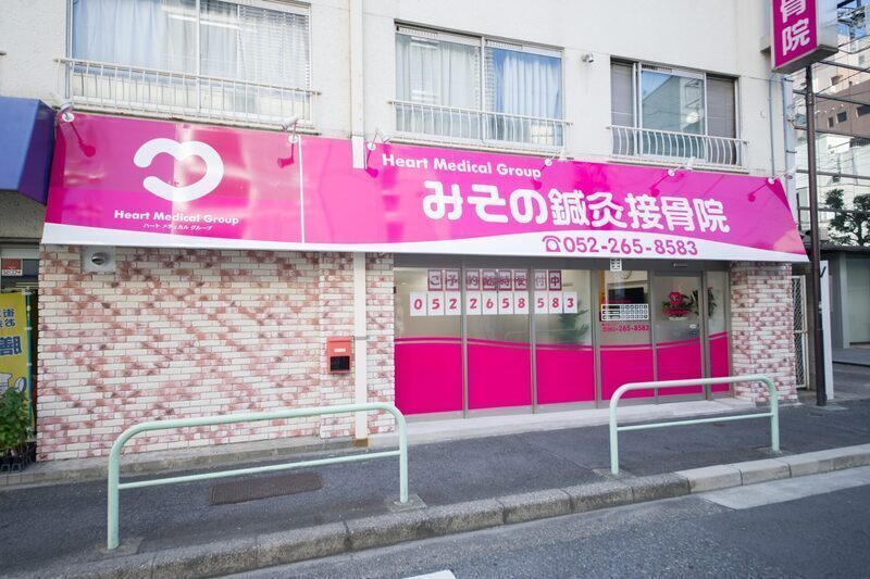 みその鍼灸接骨院・整体院