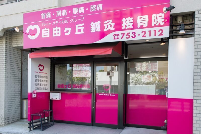 自由ヶ丘鍼灸接骨院・整体院