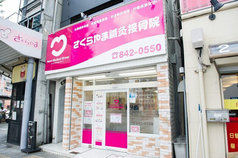 さくらやま鍼灸接骨院・整体院