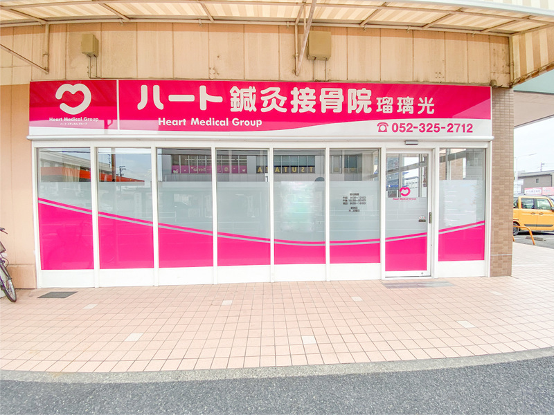 ハート鍼灸接骨院・整体院 瑠璃光