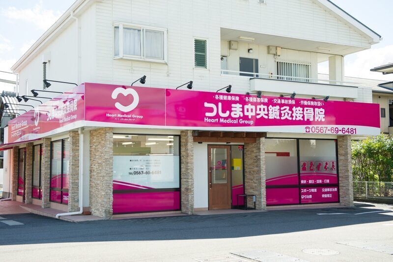 つしま中央鍼灸接骨院・整体院