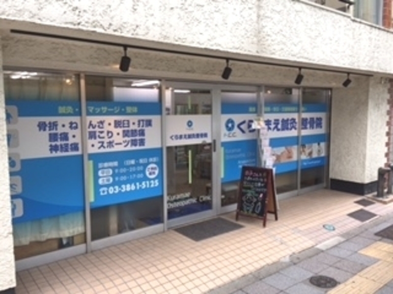 くらまえ鍼灸整骨院