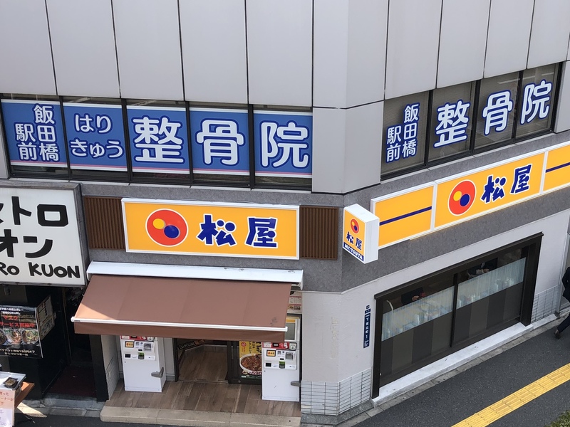 飯田橋駅前鍼灸整骨院