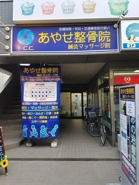 F.C.C.あやせ鍼灸整骨院