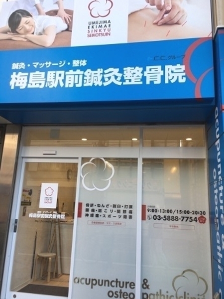 梅島駅前鍼灸整骨院