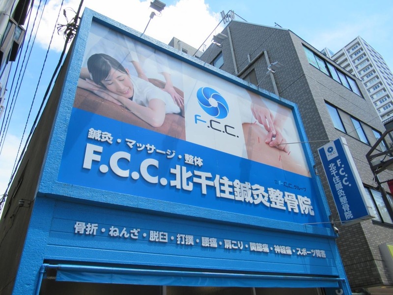 F.C.C.北千住鍼灸整骨院