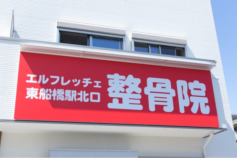 東船橋駅北口整骨院