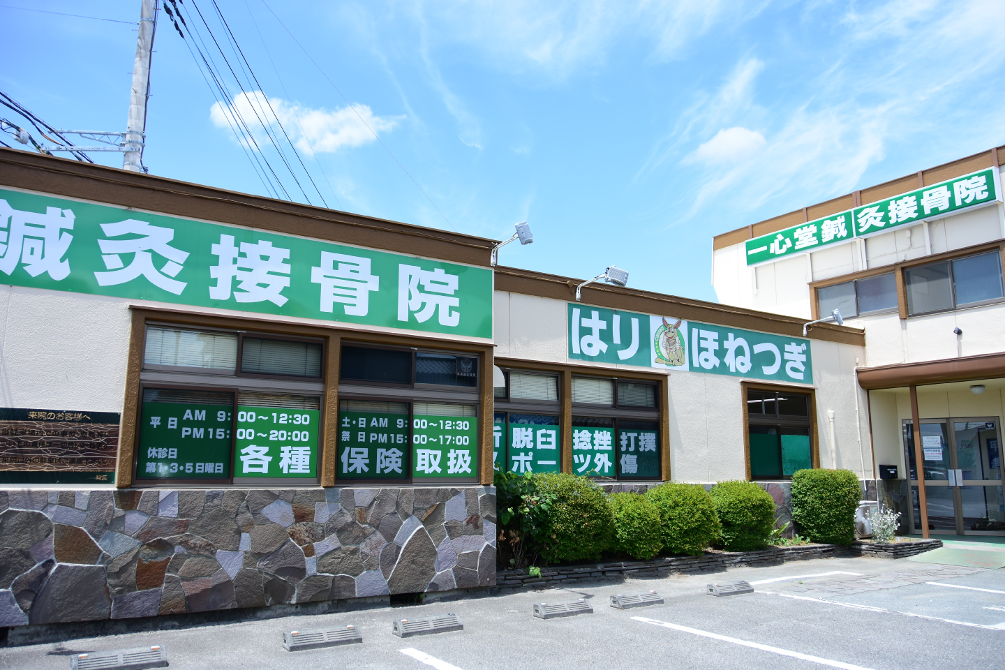 一心堂鍼灸接骨院（山梨県甲斐市） 鍼灸院予約・検索サイト「健康にはり」