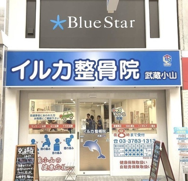 イルカ整骨院　武蔵小山