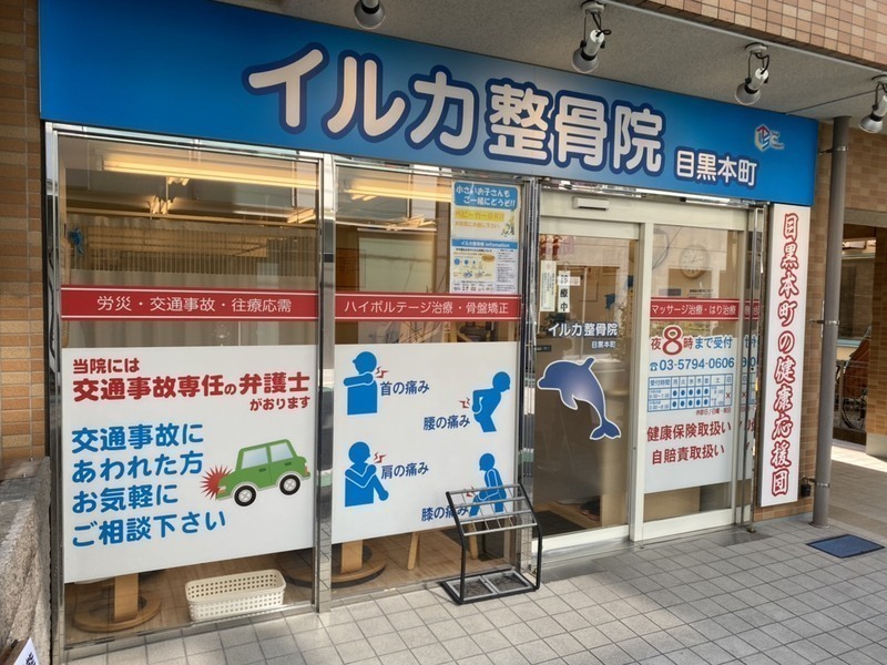 イルカ整骨院　目黒本町