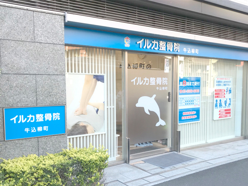 イルカ整骨院　牛込柳町