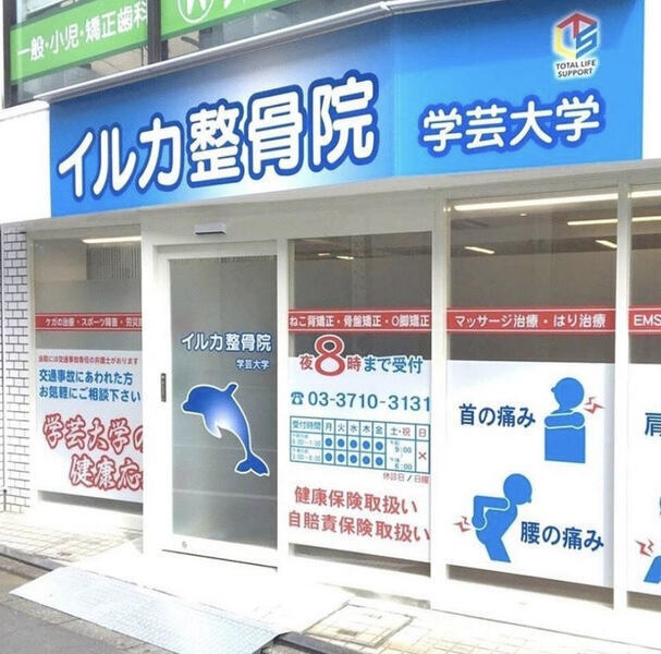 イルカ整骨院　学芸大学