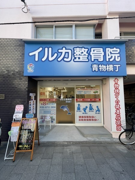 イルカ整骨院　青物横丁