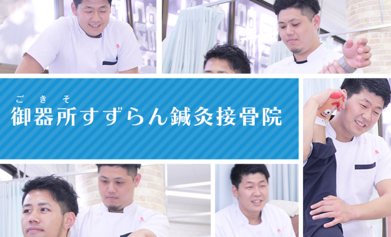 御器所すずらん鍼灸接骨院