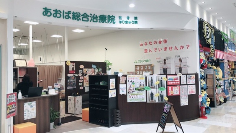 あおば総合治療院　イオン大和院