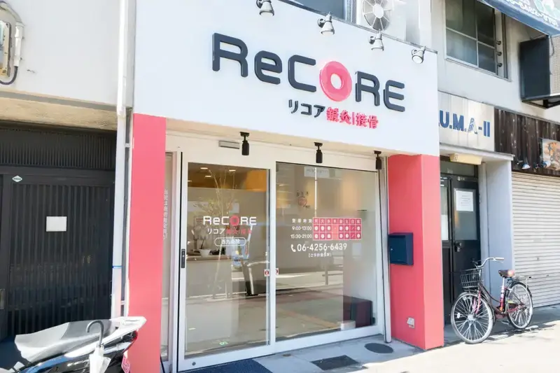 ReCORE鍼灸接骨院西九条