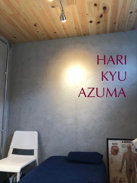 あずま鍼灸院