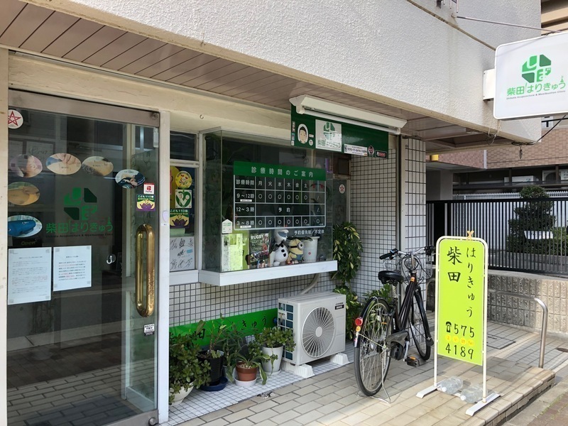 柴田はりきゅう兵庫大開